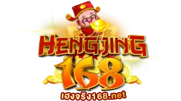 เฮงจริง168 โลโก้